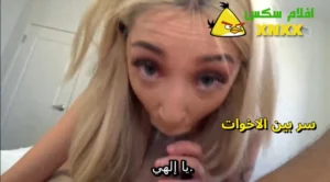 سر بيني وبين اختي الممحونة – سكس اخوات مترجم
