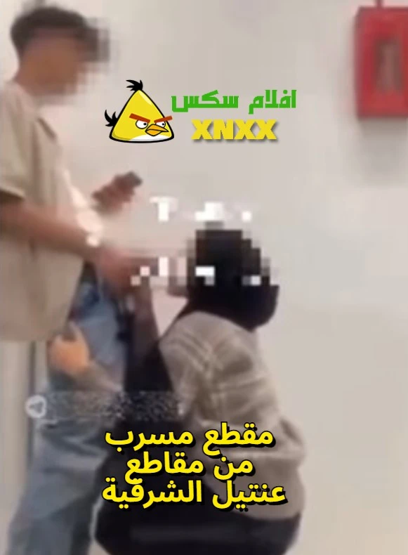 سكس عنتيل الشرقية فيديو مسرب من فيديوهاته مع شراميط الزقازيق