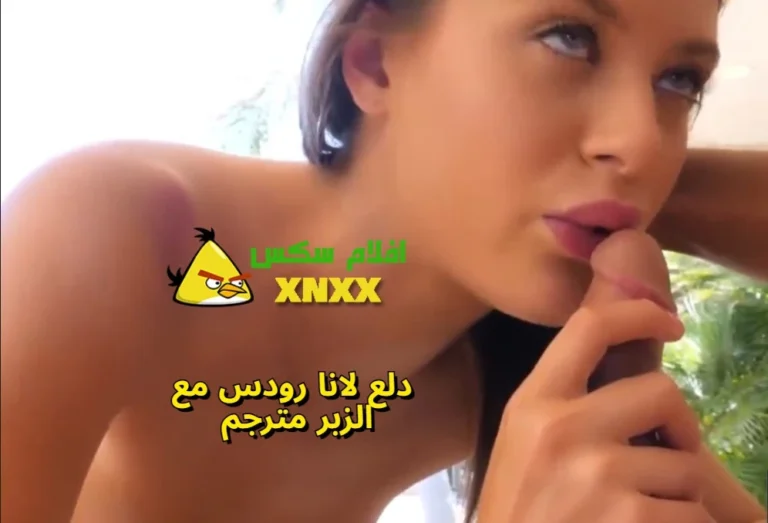 لانا رودس تعشق النيك في خرم طيزها – فيلم سكس مترجم